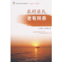 农村居民老有所养