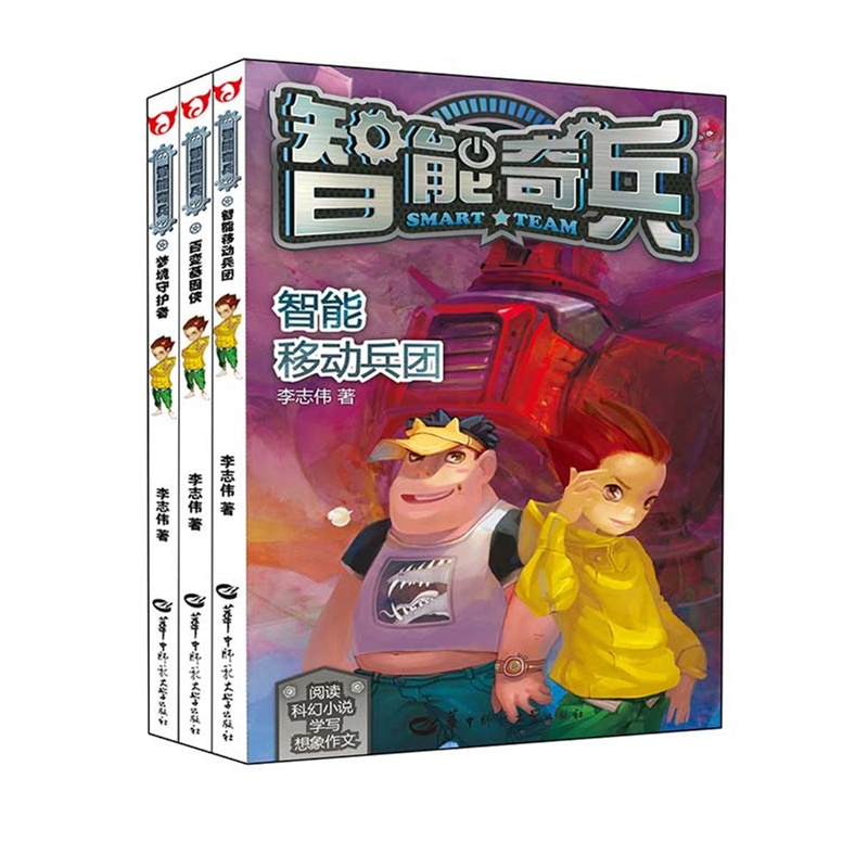 【李志伟少儿科幻小说·《智能奇兵》系列套装