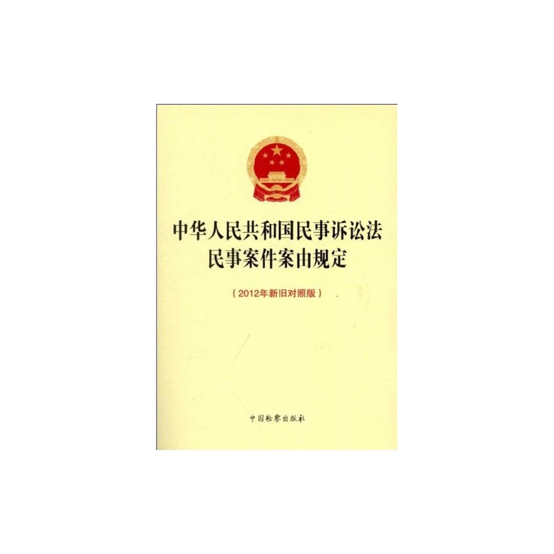 【中华人民共和国民事诉讼法民事案件案由规定