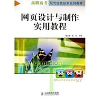 网页设计与制作实用教程——高职高专现代信息技术系列教材