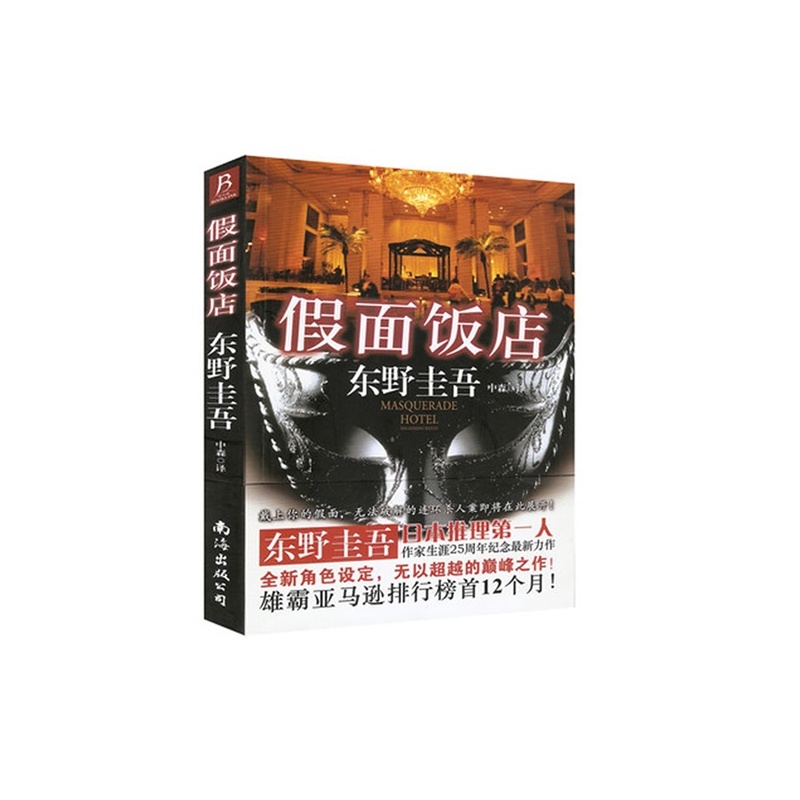 《假面饭店\/(日)东野圭吾著,中森译》(日)东野圭
