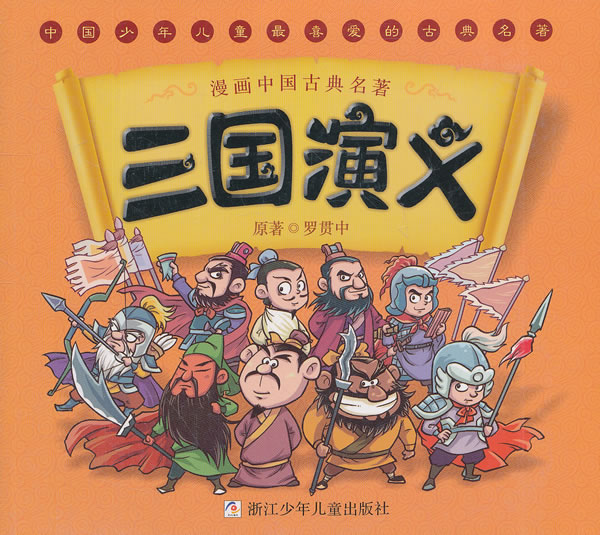 漫画中国古典名著:三国演义