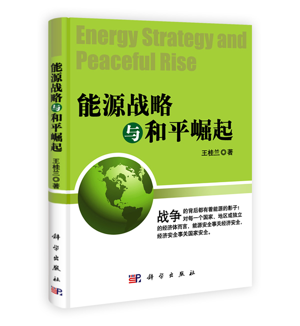 能源战略与和平崛起 \/王桂兰 著-图书杂志-经济