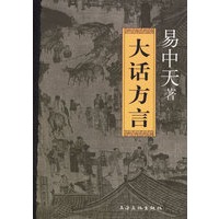 大话方言(易中天著)