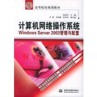 计算机网络操作系统Windows Server 2003管理与配置——21世纪高等院校规划教材