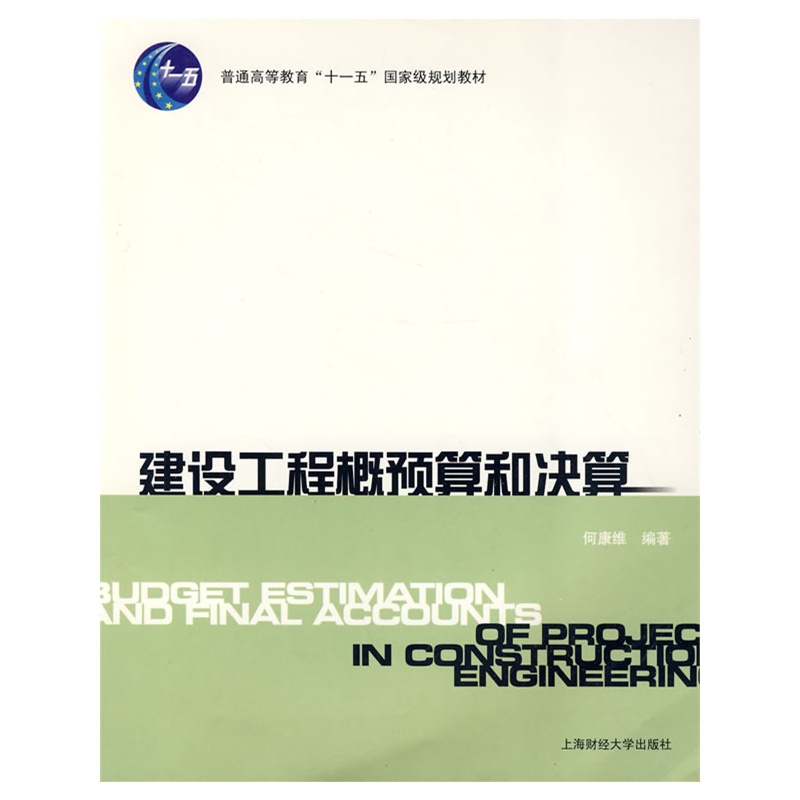 《建设工程概预算和决算(附光盘,普通高等教育
