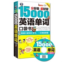 分好类 超好背 15000英语单词便携口袋书 英语