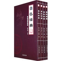 鲁迅经典（全四卷）