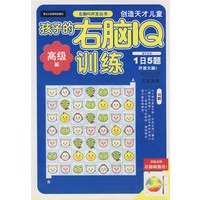 孩子的右脑IQ训练：高级篇