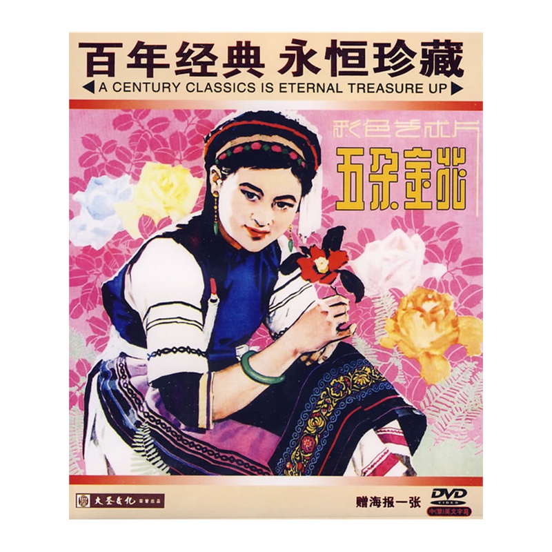 彩色艺术片:五朵金花(dvd 内赠海报一张/百年经典 永恒珍藏