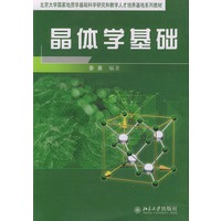 晶体学基础——北京大学国家地质学基础科学研究和教学人才培养基地系列教材