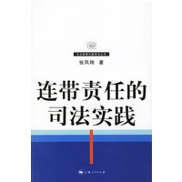 连带责任的司法实践