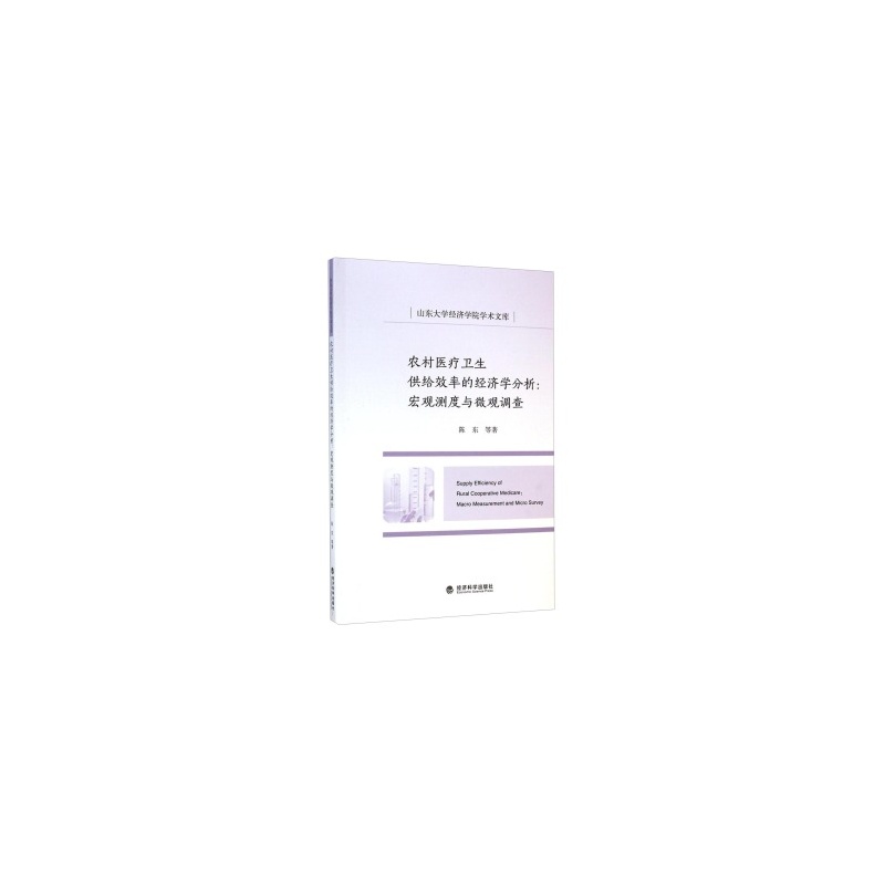 【新A 山东大学经济学院学术文库 农村医疗卫