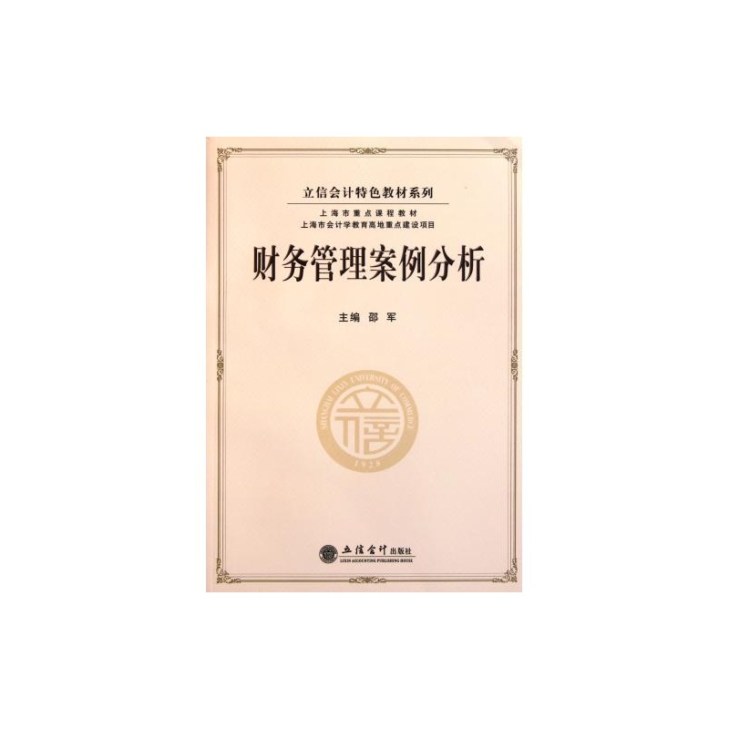 【财务管理案例分析 正版书籍 F 立信会计 邵军