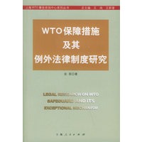 WTO保障措施及其例外法律制度研究——上海WTO事务咨询中心系列丛书