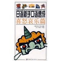 日语新手口语速成:喜怒哀乐篇(附光盘)