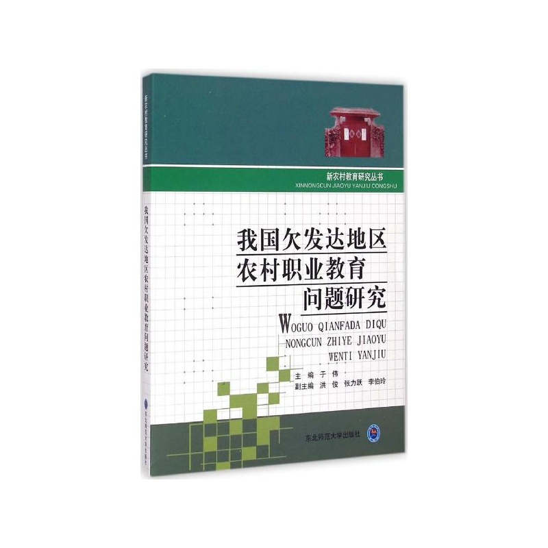 【我国欠发达地区农村职业教育问题研究\/新农