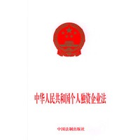 中华人民共和国个人独资企业法