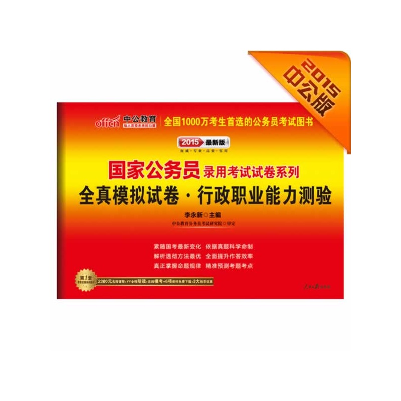《中公最新版2015国家公务员录用考试试卷系