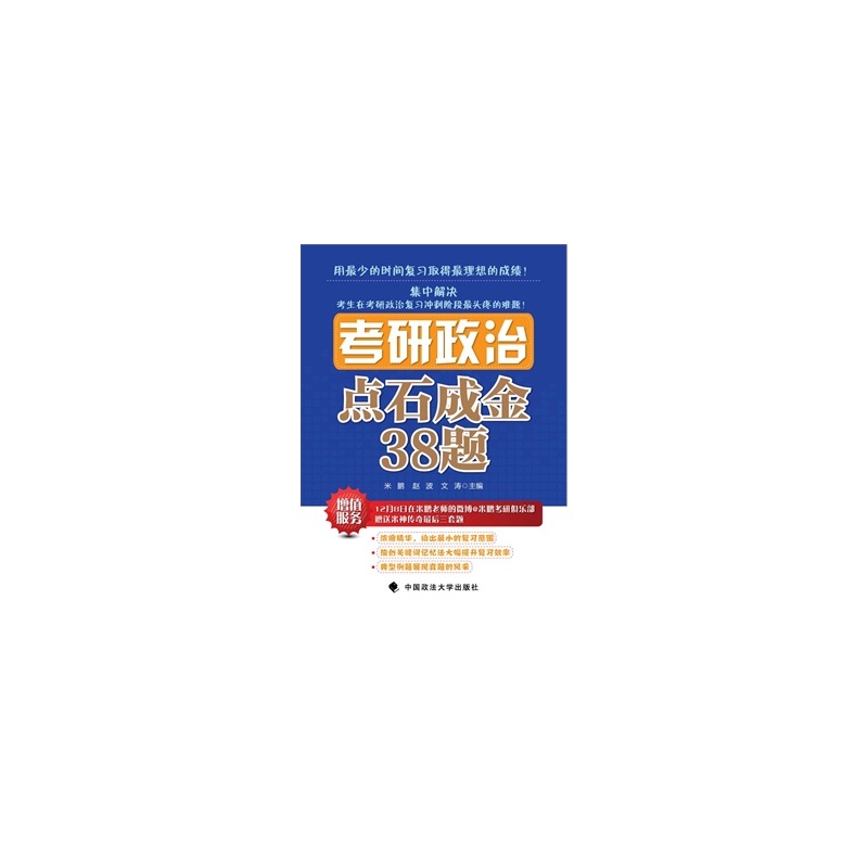 《特价正品》 考研政治点石成金38题 米鹏,赵波