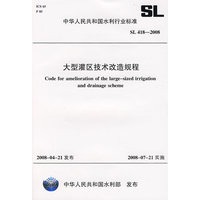 大型灌区技术改造规程 SL 418-2008