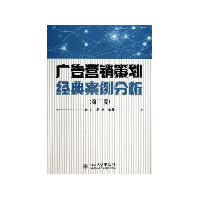 【广告营销策划经典案例分析 金力\/\/石洁图片】