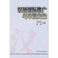汉语国际推广与中国文化