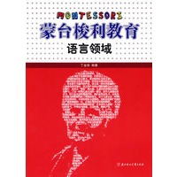 蒙台梭利教育:语言领域