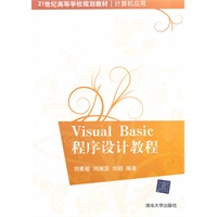 Visual Basic程序设计教程（21世纪高等学校规划教材·计算机应用）