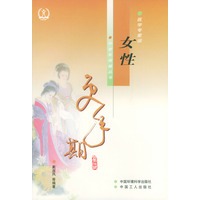 女性更年期（修订版）——医学专家谈中老年保健丛书