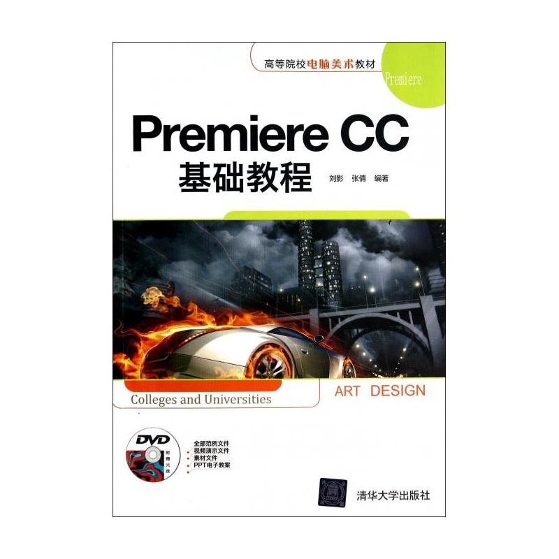 【Premiere CC基础教程(附光盘高等院校电脑