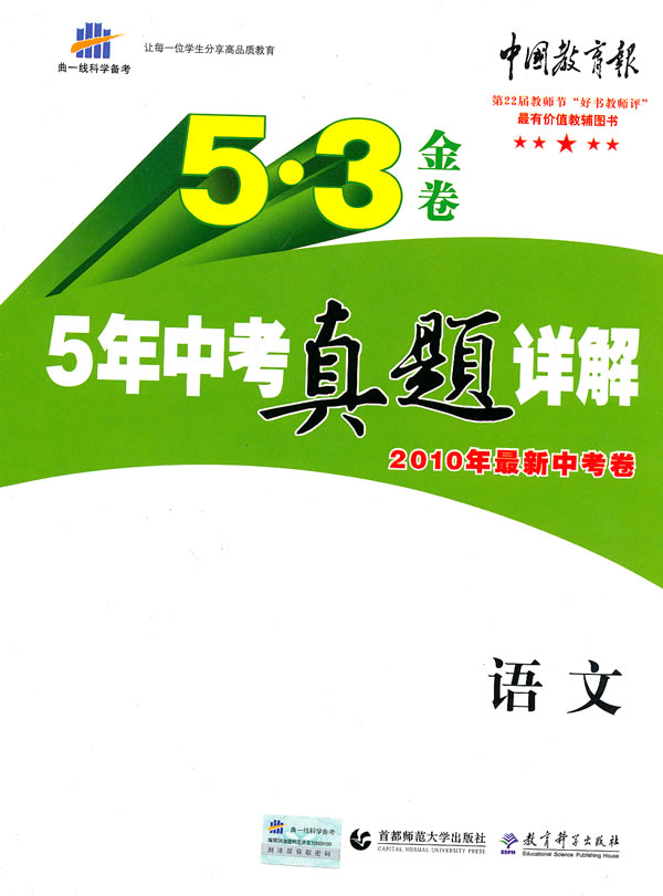 《曲一线科学备考5·3金卷《5年中考真题详解》2010年最新中考卷·语文》电子书下载 - 电子书下载 - 电子书下载 《曲一线科学备考5·3金卷《5年中考真题详解》2010年最新中考卷·语文》电子书下载 - 电子书下载 - 电子书下载