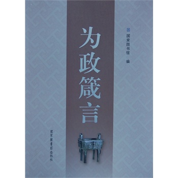 为政箴言