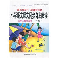 小学语文课文同步自主阅读 北师大教材适用 一年级下