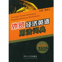 外贸经济英语用法词典