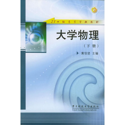 《大学物理(下册)》