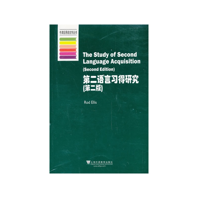 《牛津应用语言学丛书:第二语言习得研究(第2