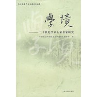 学境——二十世纪学术大家名家研究
