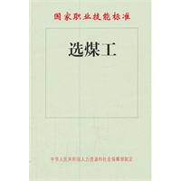 选煤工——国家职业技能标准