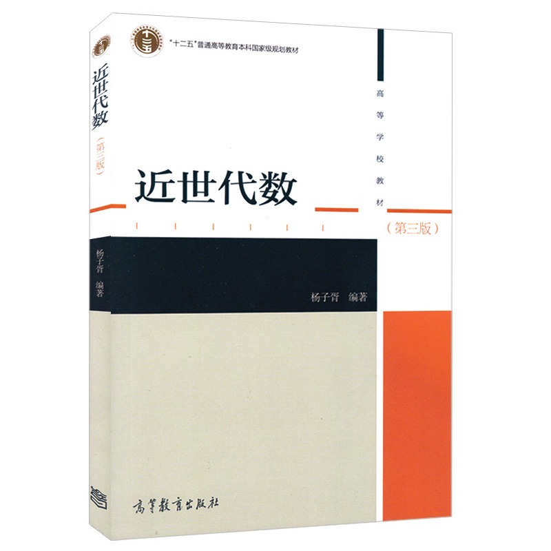 【正版现货 近世代数第三版第3版 杨子胥编者