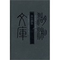 湖湘文库--陶汝鼐集