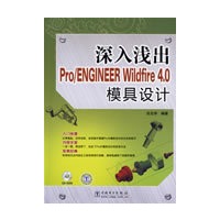 深入浅出Pro/ENGINEER Wildfire 4.0模具设计