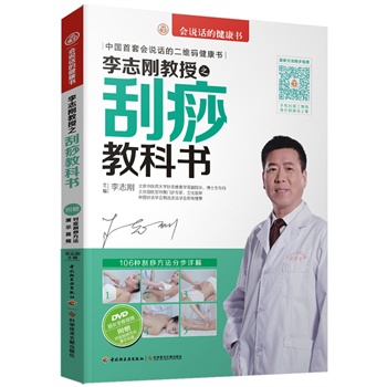 正版 李志刚教授之刮痧教科书 李志刚 著 中国轻
