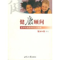 健康顾问：医学权威提供的生活指南