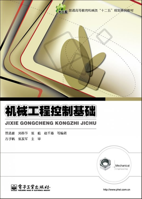 ㄍ机械工程控制基础》曾孟雄著,电子工业出版
