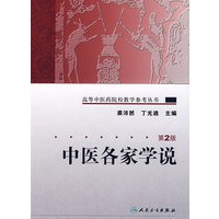 高等中医药院校教学参考丛书——中医各家学说（二版）