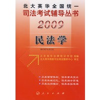 2009年英华全国统一司法考试辅导丛书民法学