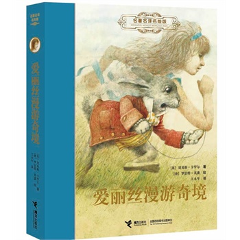 名著名译名绘版《爱丽丝漫游奇境》(2012年冰心儿童图书奖获奖作品;“世界最美版本”儿童文学名著、“国际安徒生奖”得主罗伯特?英潘精心绘制;著名翻译家王永年经典译本、彭懿策划推荐)