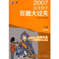 高考数学百题大过关(下)