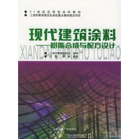 现代建筑涂料——树脂合成与配方设计
